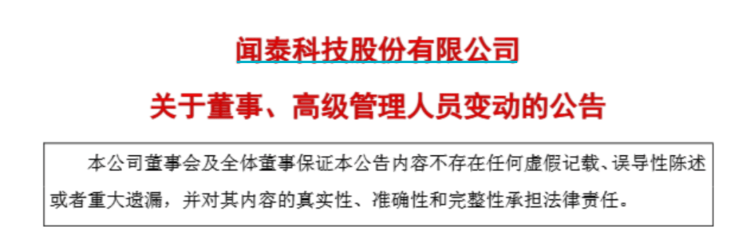 突发公告！闻泰科技董事长、副总裁、董事、董秘集体辞职