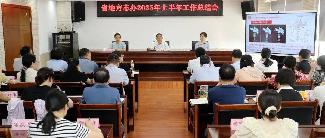 工作动态】四川省地方志办召开半年工作总结会_发展_巴蜀_文化