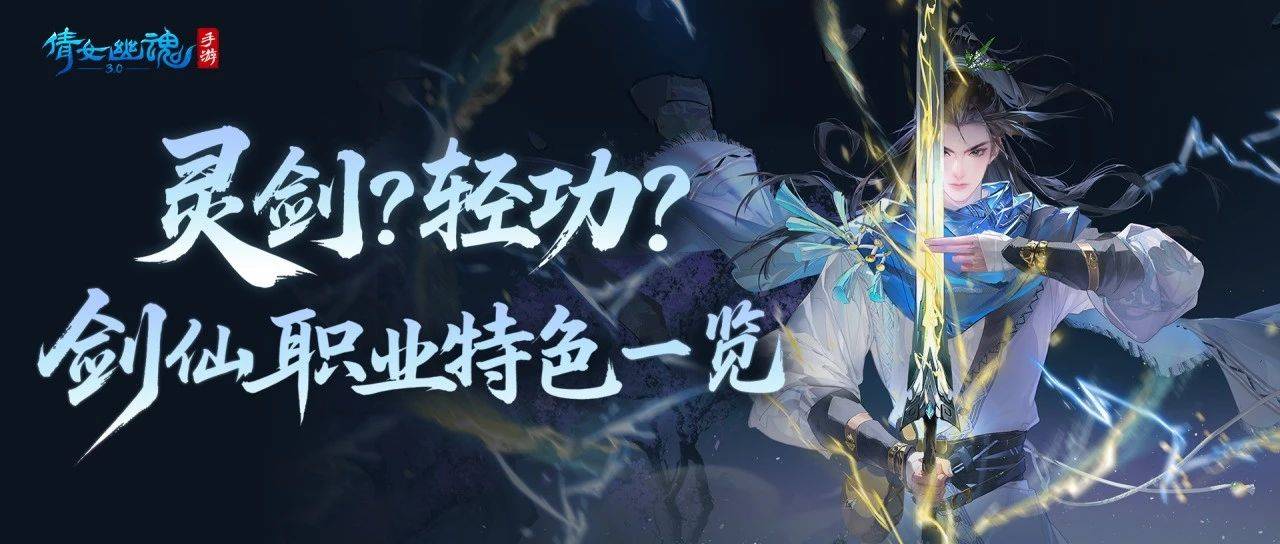 听说剑仙的职业特色都写在脸上了?灵剑帅!轻功仙!_技能_武器_神兵