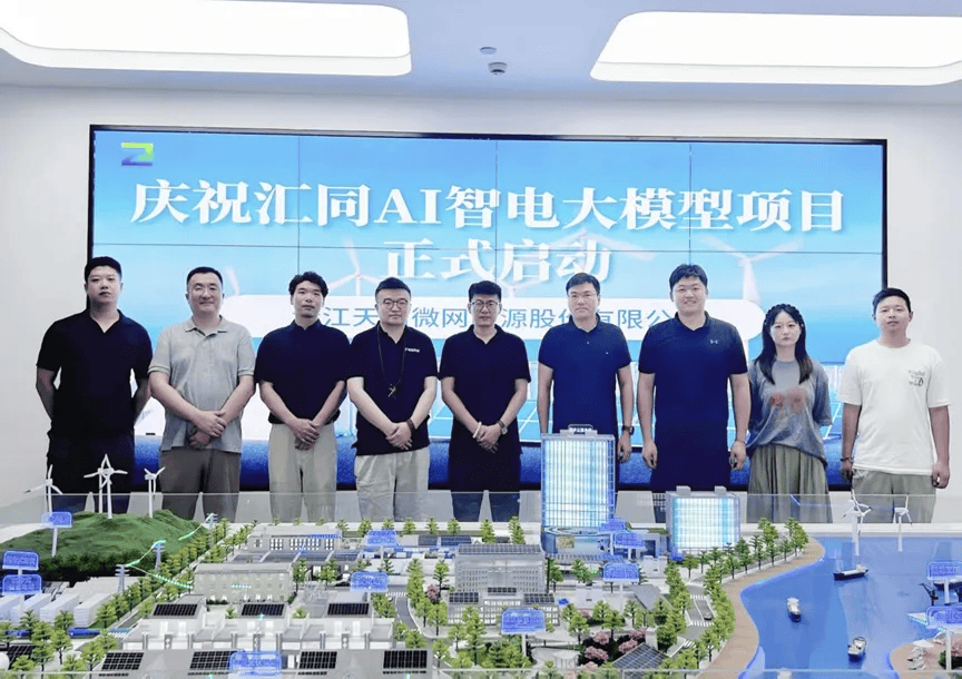 城知科技×浙江天启微网“汇同AI智电大模型”项目正式启动，宁波光伏新能源进入AI赋能时代！