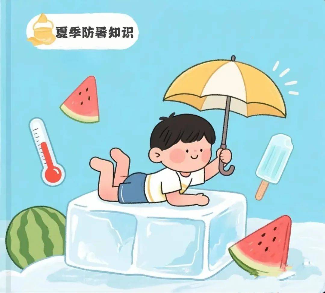 高温天防暑降温指南,这些"保命招"快收好!