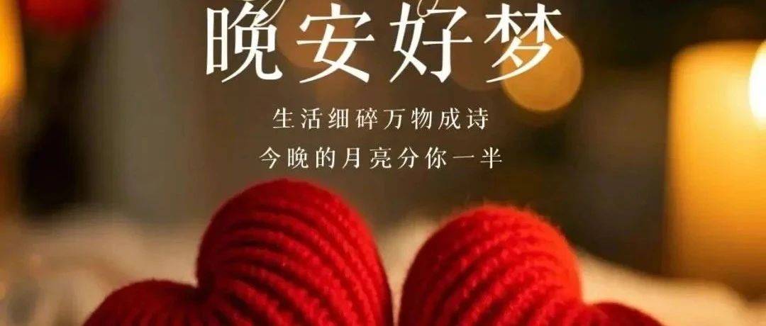 20句暖心晚安问候语:卸下疲惫,拥抱一夜好眠!_夜晚_宁静_心语