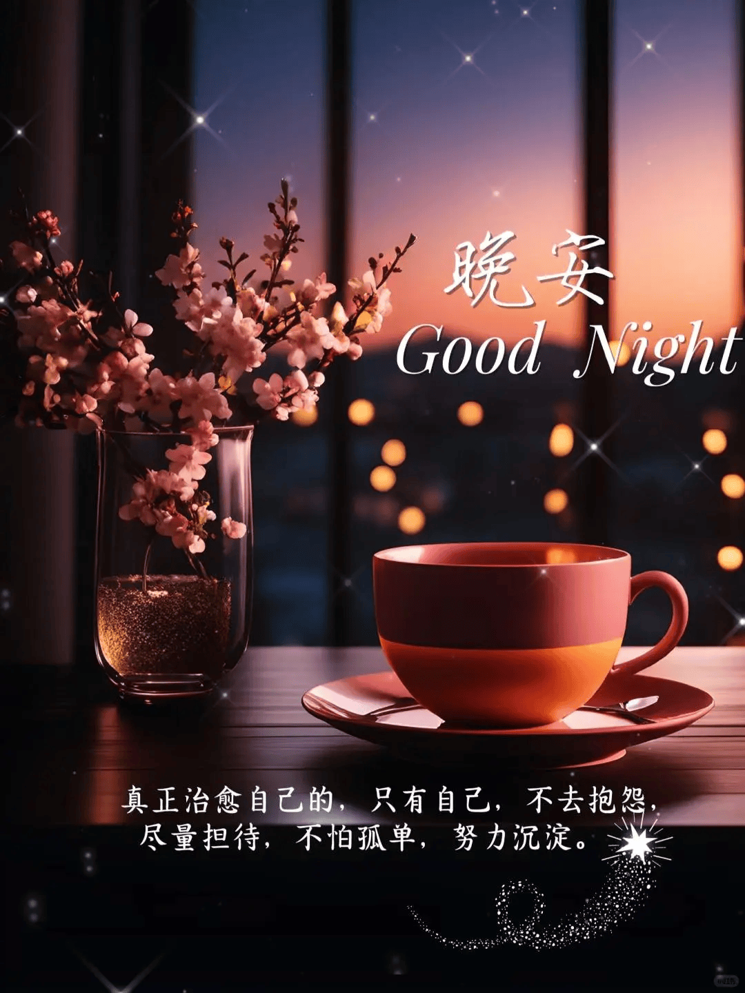 20句暖心晚安问候语:卸下疲惫,拥抱一夜好眠!