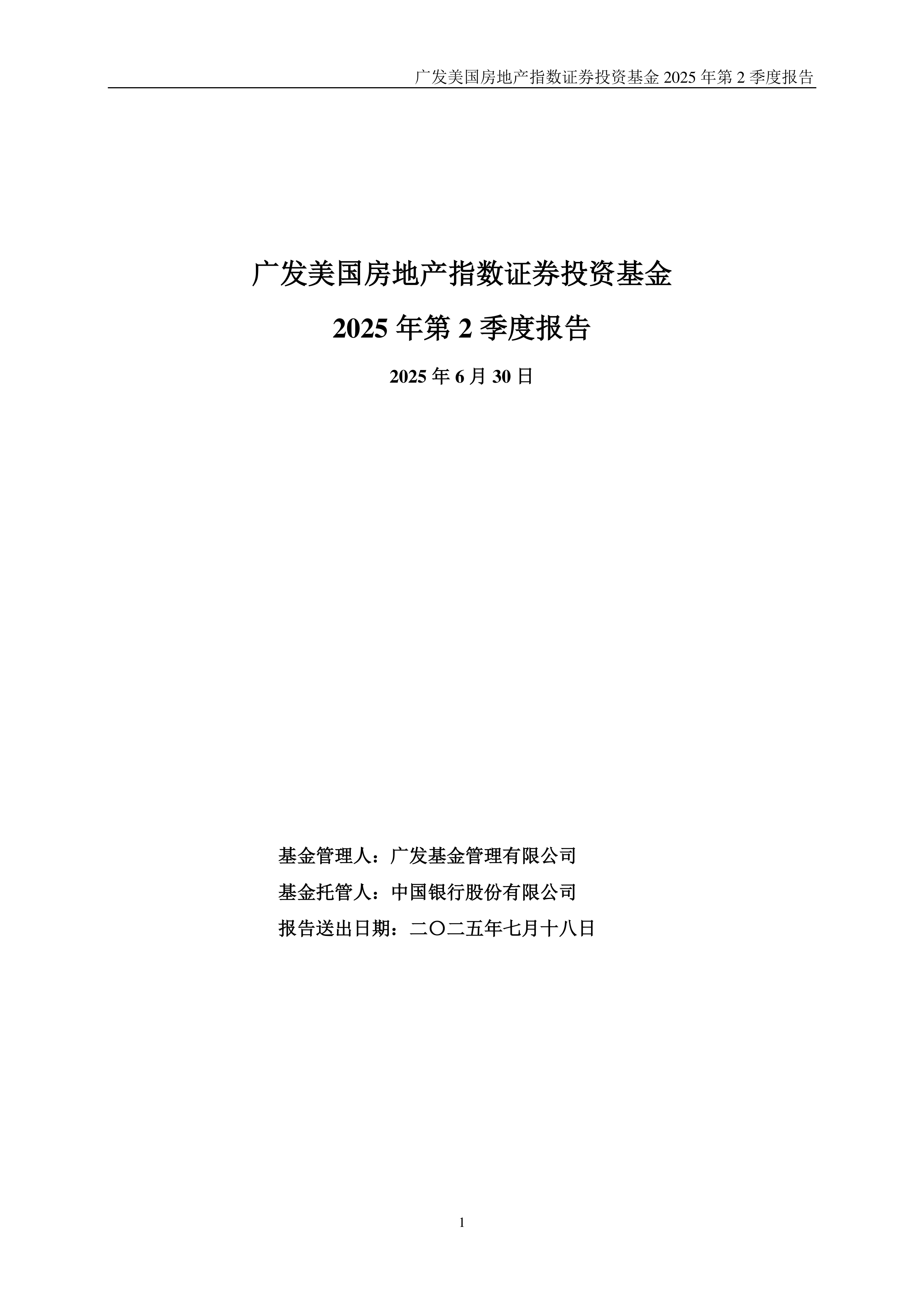 深沪京-公告-广发美国房地产指数人民币(QDII)A,广发美国房地产指数人民币(QDII)C,广发美国房地产指数美元(QDII)A,广发美国房地产指数 美元(QDII)C-广发美国房地产指数证券投资基金2025年第2季度报告_搜狐网