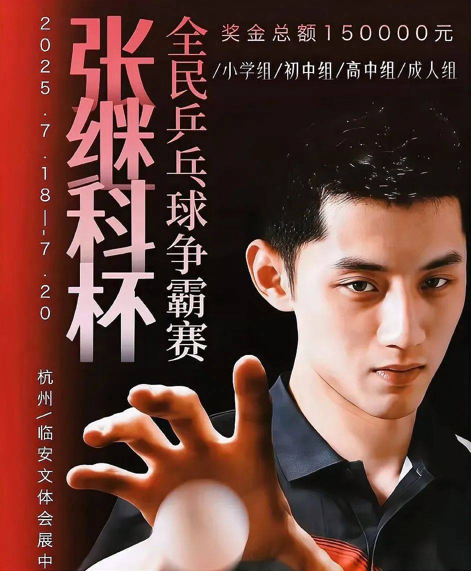 黄友皓夺得2025张继科杯乒乓球赛冠军，与张继科淡定合影