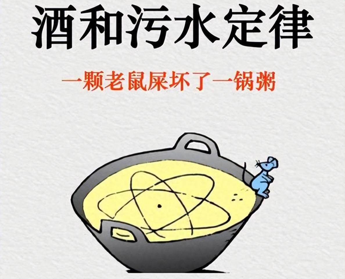 心理学上有个词叫:酒与污水效应