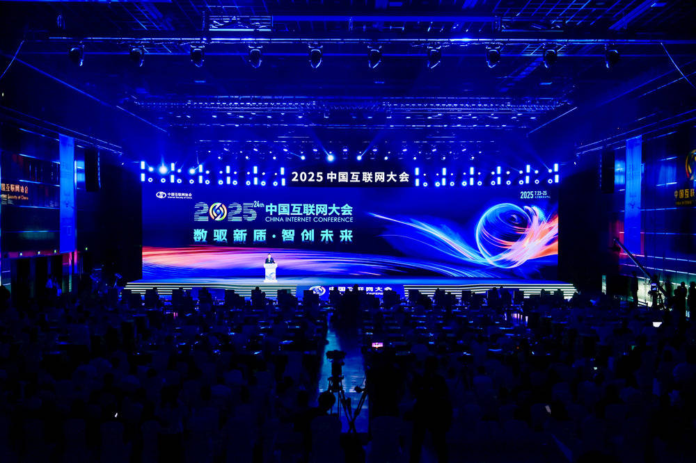 2025（第二十四届）中国互联网大会在京开幕