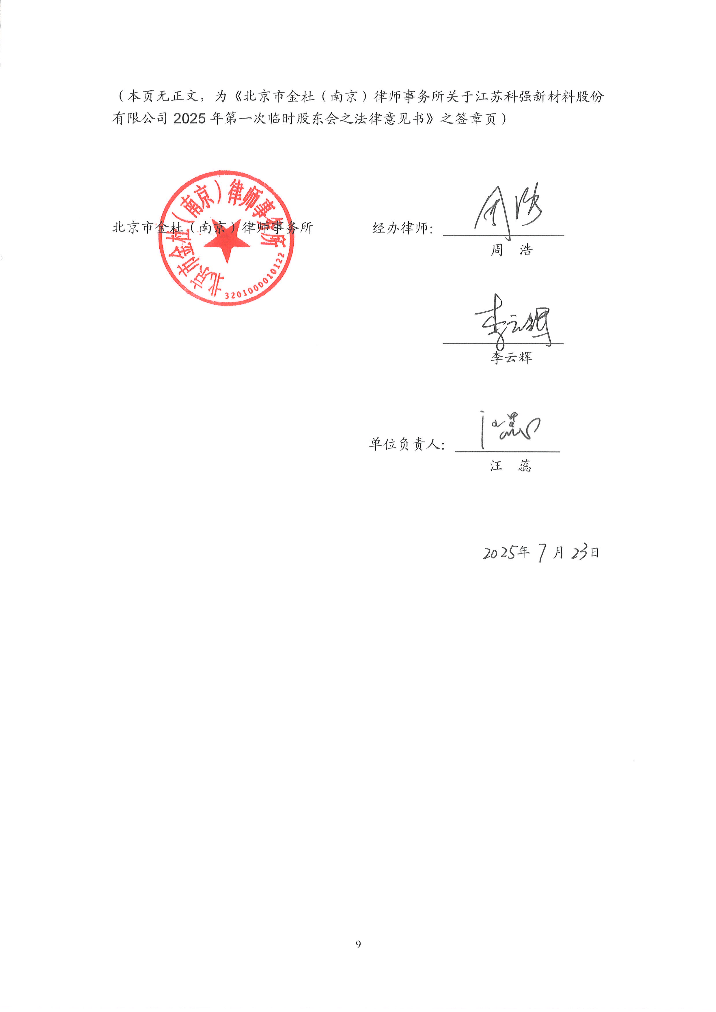 律师事务所关于江苏科强新材料股份