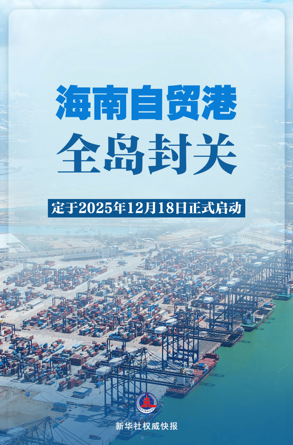 2025年12月18日海南自贸港全岛封关正式启动,封关后到海南出差、旅游等不需要额外办理证件_货物_自由化_进口