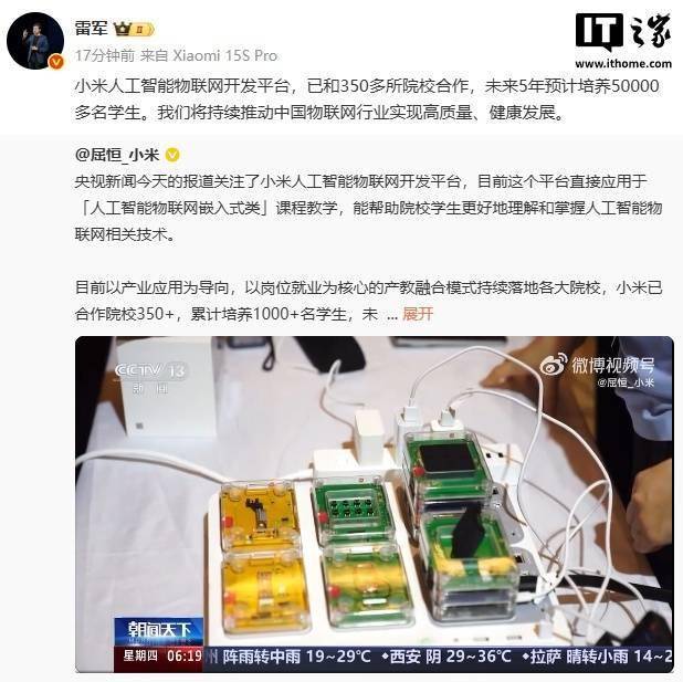 小米AIoT平台携手350余所高校，五年规划培育五万物联网人才
