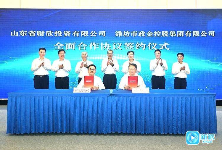 山东省财欣投资有限公司与潍坊市政金控股集团有限公司全面合作协议签约仪式举行