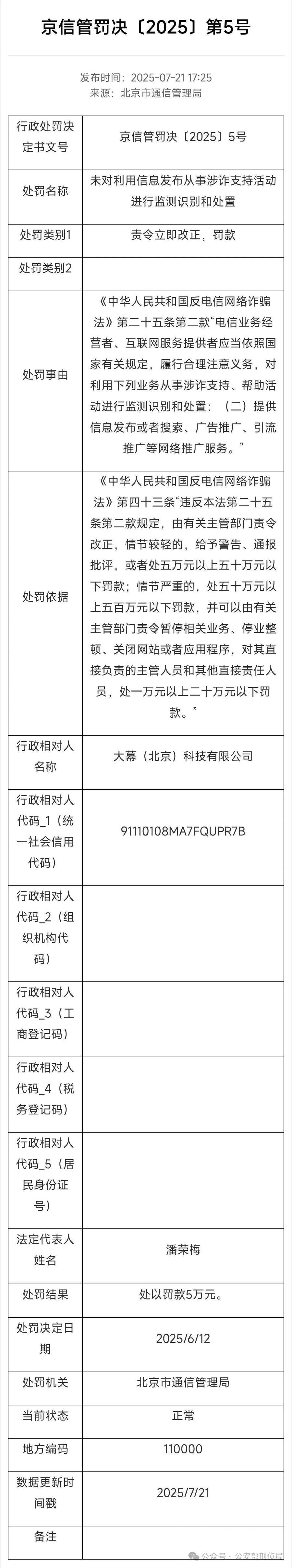 六企业因落实反诈、实名制责任不到位受到行政处罚