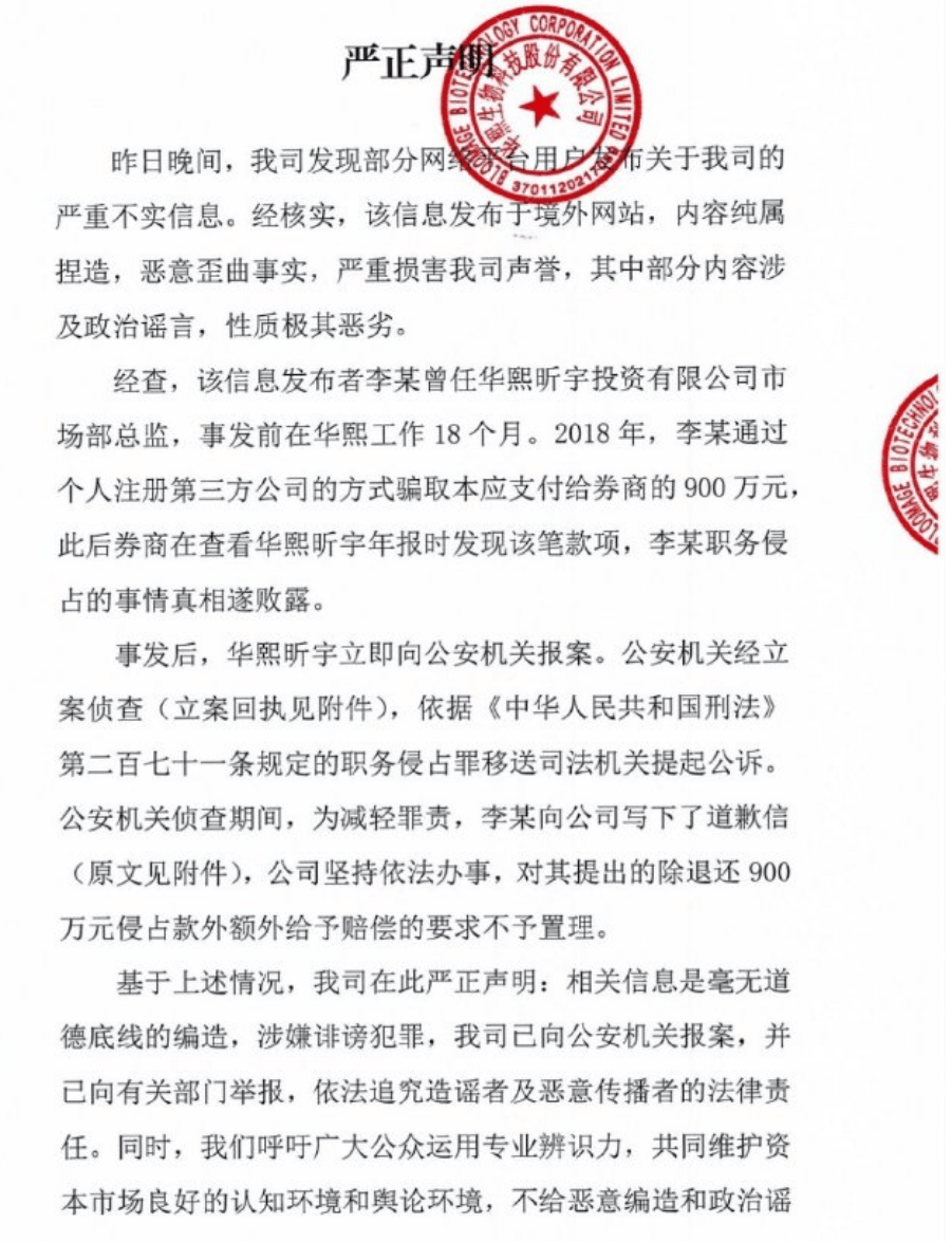 华熙生物：已向公安机关报案！