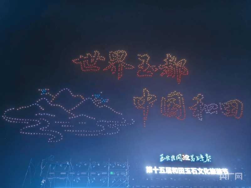 第十五届和田玉石文化旅游节开幕