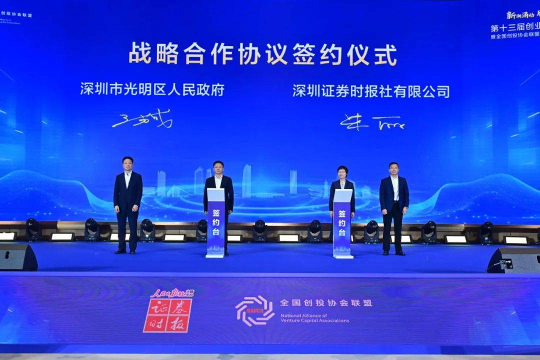 第十三届创业投资大会暨全国创投协会联盟走进光明科学城活动成功举行