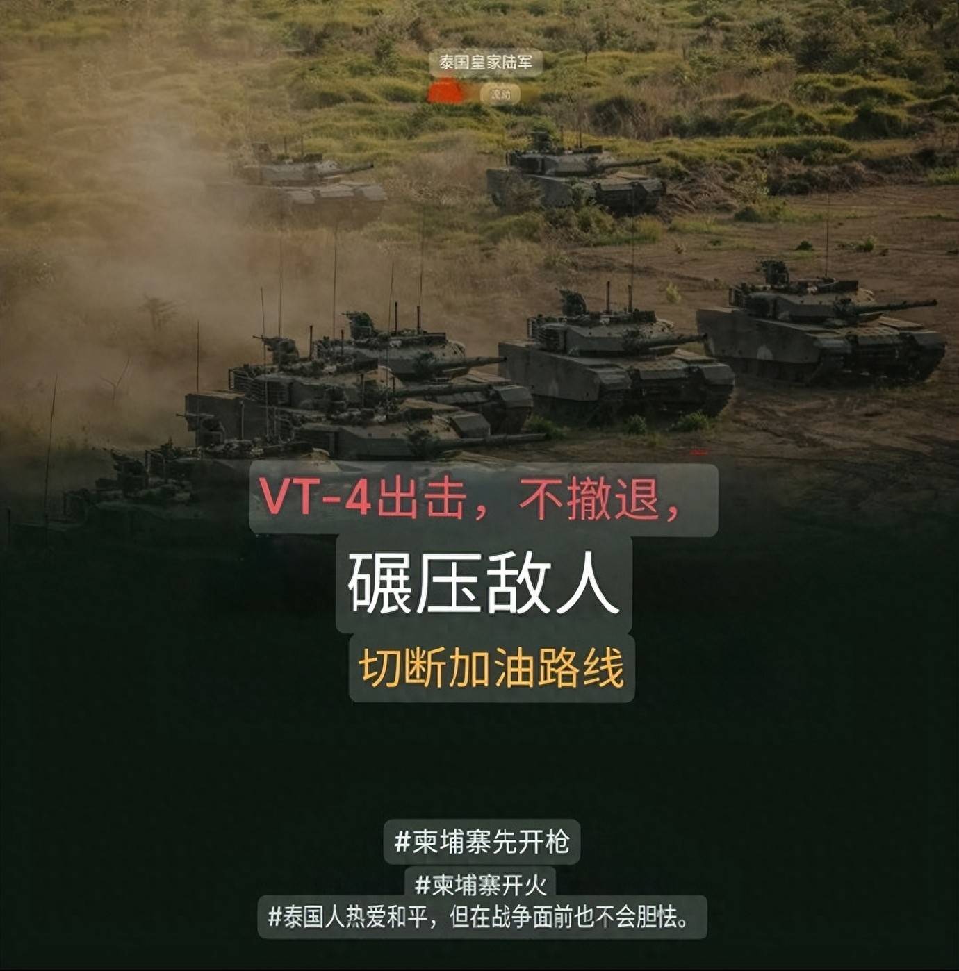 泰国VT-4坦克出击，柬军亮出“乌克兰战术”，这场硬仗不好打