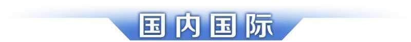 早读丨预防基孔肯雅热&amp;登革热指南来了；权威解读逐步推行免费学前教育