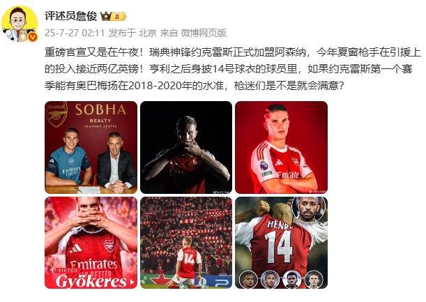 詹俊：约克雷斯首赛季有美羊羊18-20年的水准 枪迷是不是就满意？