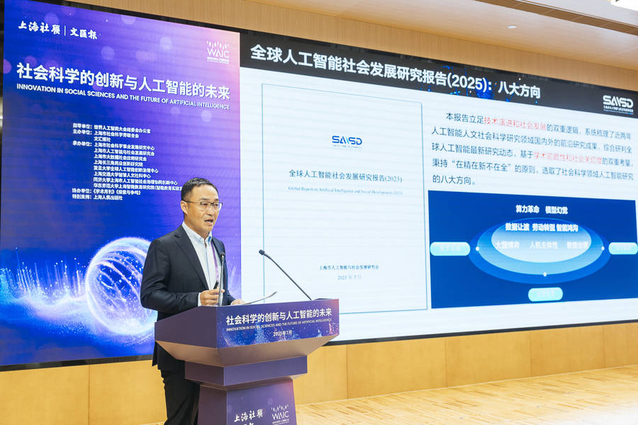 社会科学赋能人工智能向善！2025世界人工智能大会社会科学论坛举行