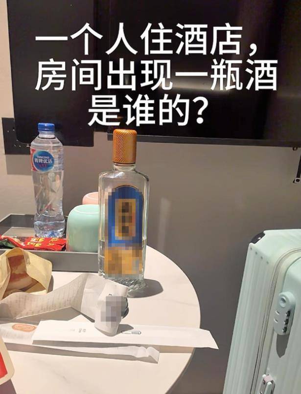 女子称住宿发现半瓶陌生“白酒”，酒店致歉：阿姨将客人遗留物记混，误送房间