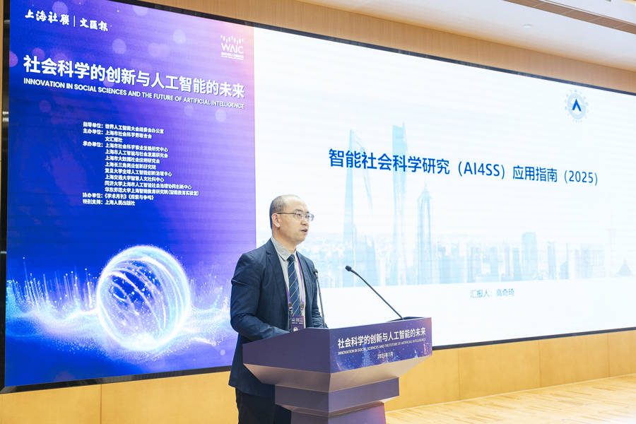 社会科学赋能人工智能向善！2025世界人工智能大会社会科学论坛举行