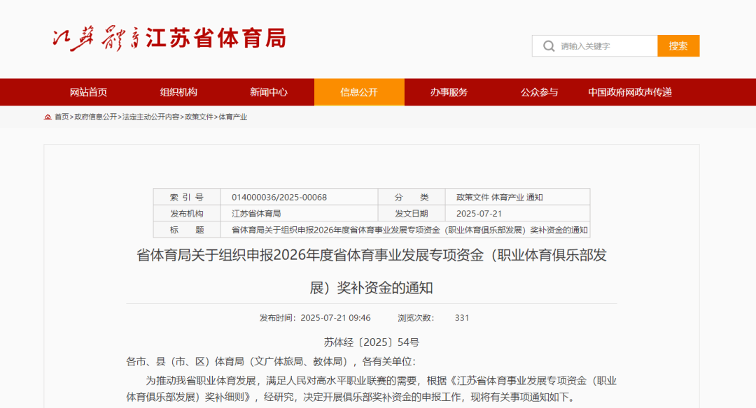 江苏省体育局：中超冠军奖补3000万元