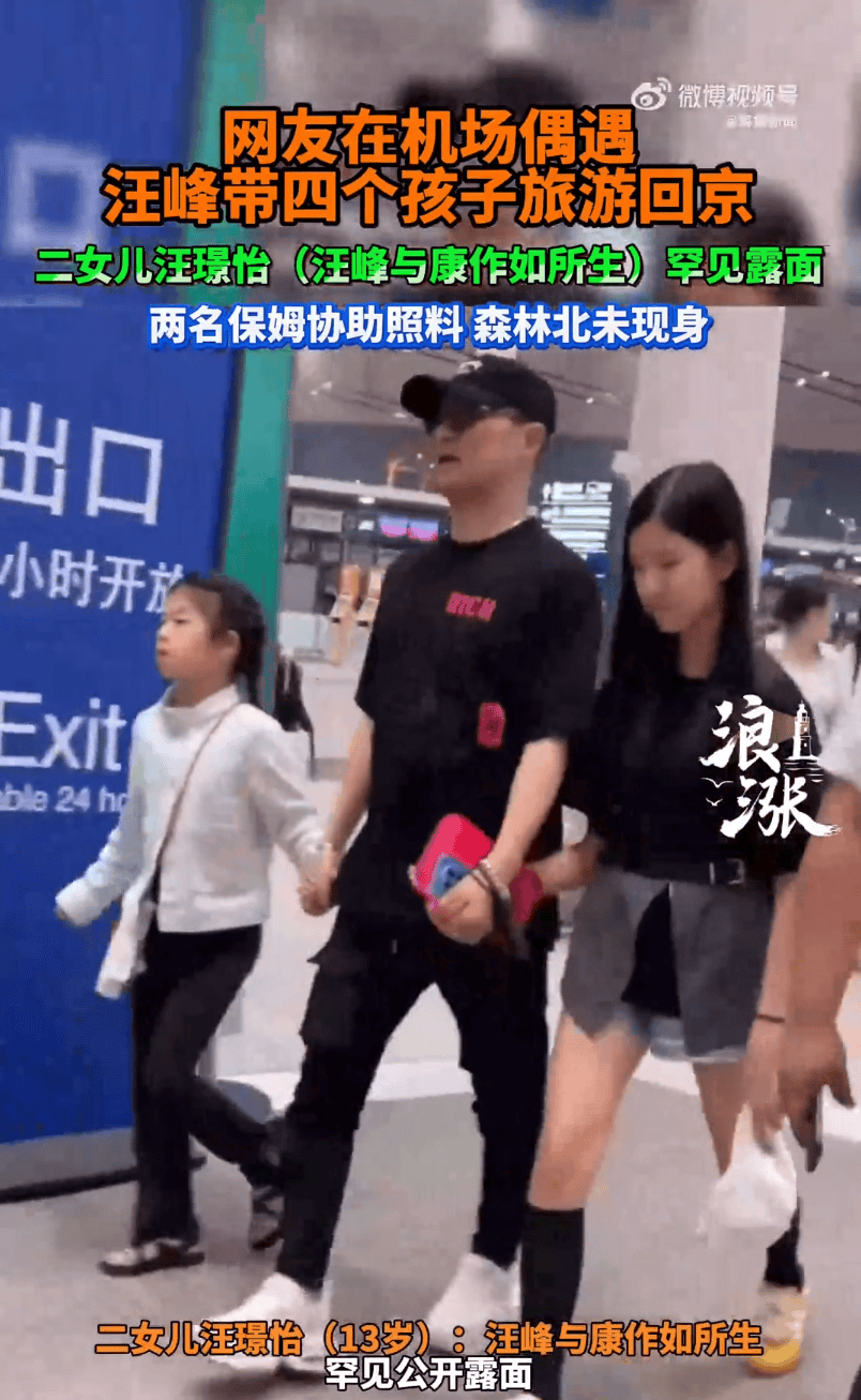 汪峰罕见带4娃同行 二女儿罕见露面略显拘谨被汪峰全程牵手_康作如_汪璟怡_回京