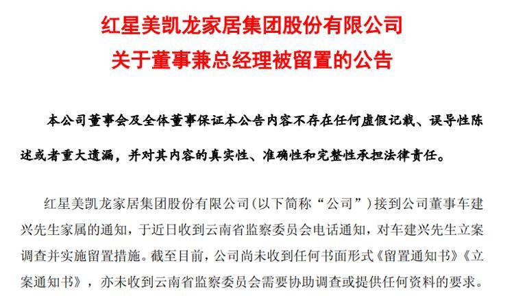 海量财经 | 年内第三位家居大佬被留置！“分红大户”富森美股价应声下跌
