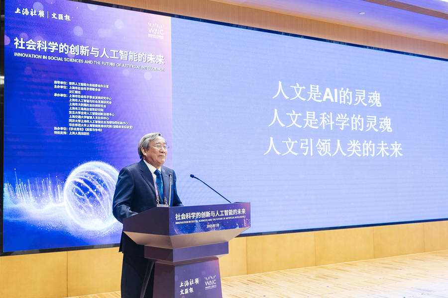 社会科学赋能人工智能向善！2025世界人工智能大会社会科学论坛举行