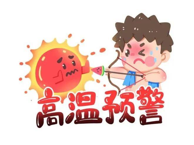 持续高温三伏天，健康防暑要注意