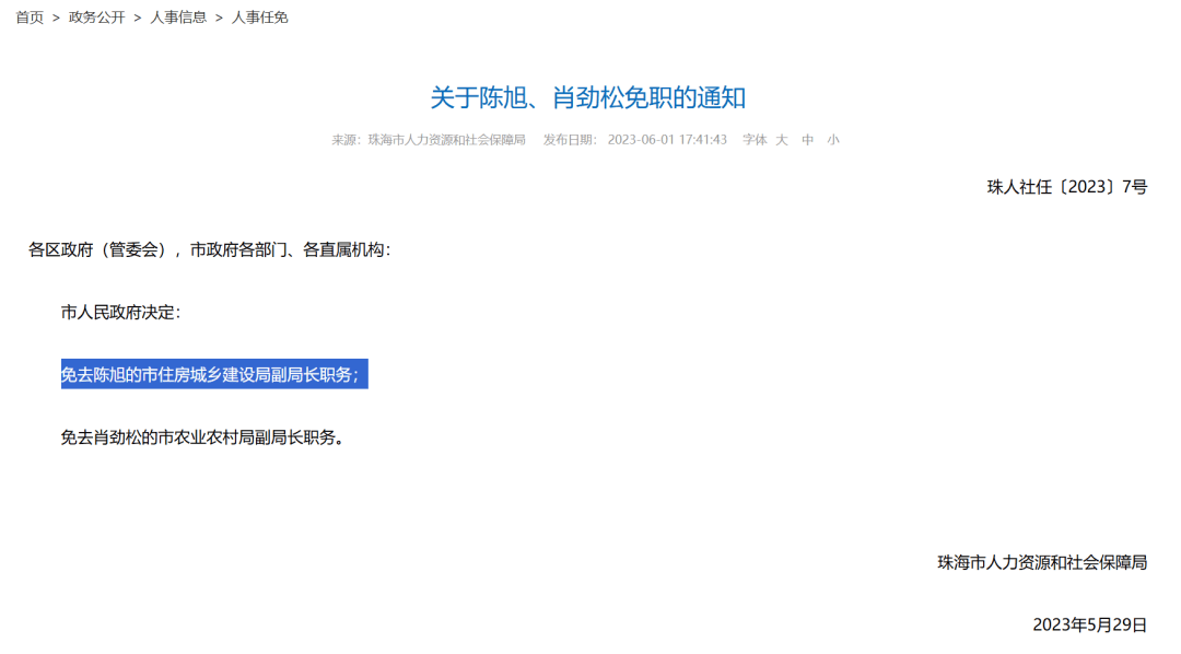 涉嫌严重违法，珠海市住建局原党组书记、副局长陈旭被查