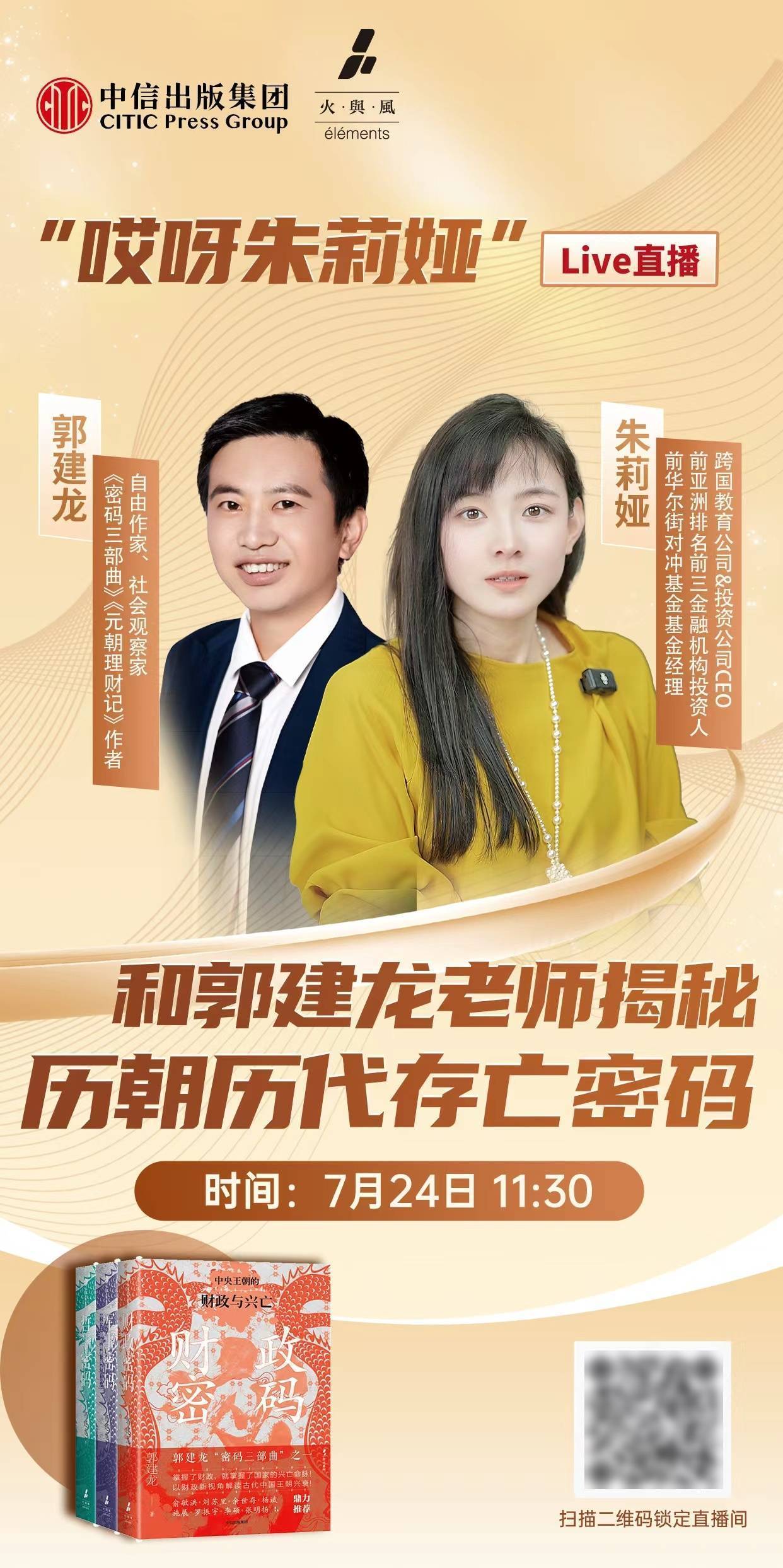 历史作家郭建龙对话财经博主朱莉娅，双重视角揭秘历朝“存亡密码”_搜狐网