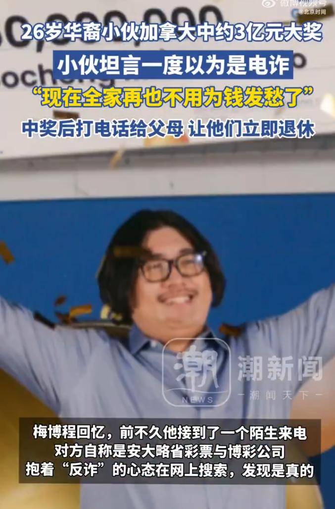 26岁华裔小伙加拿大中约3亿大奖：让父母立刻退休