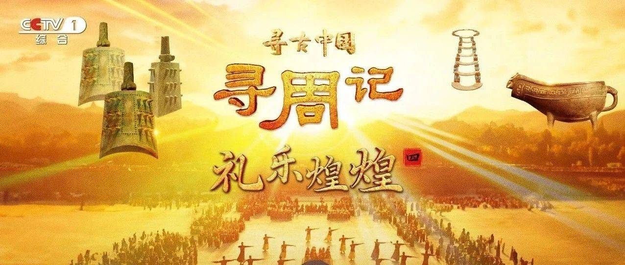 纪录片《寻古中国·寻周记》:礼乐煌煌_墓葬_制度_周朝