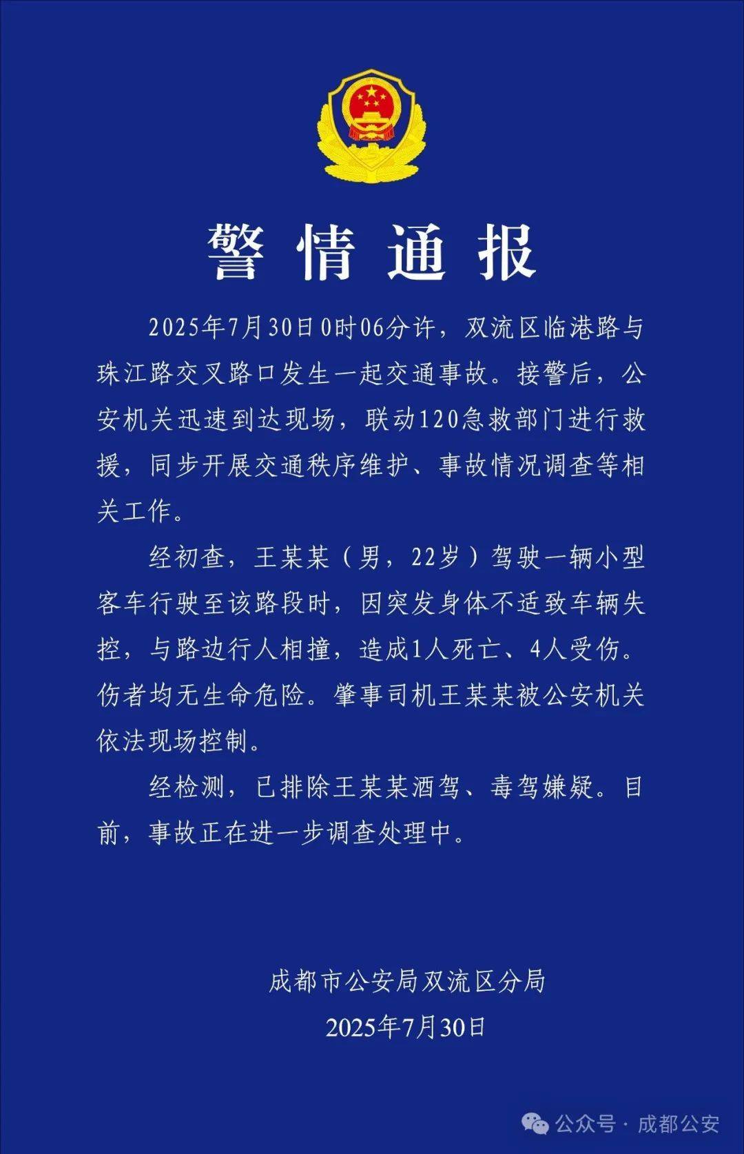 成都突发车祸，致1死4伤：王某某（男，22岁）突发身体不适致车辆失控，与路边行人相撞