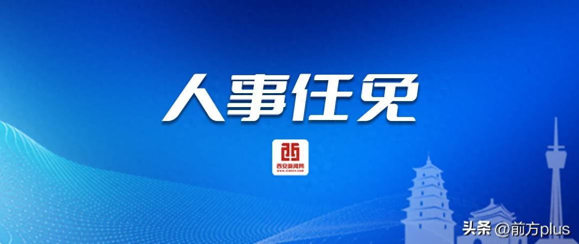 西安市发布干部任免信息