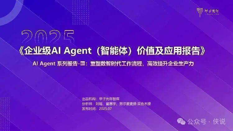 2025企业级AI Agent（智能体）价值及应用报告