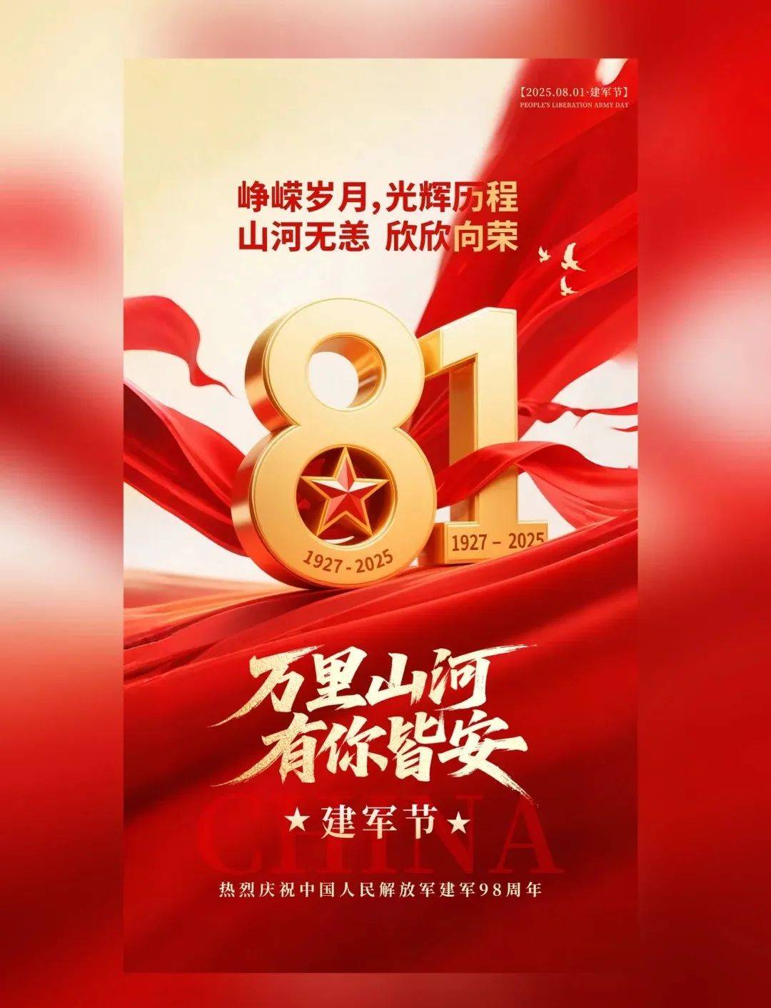 八一建军节朋友圈祝福语建军节快乐致敬中国军人建军节海报文案