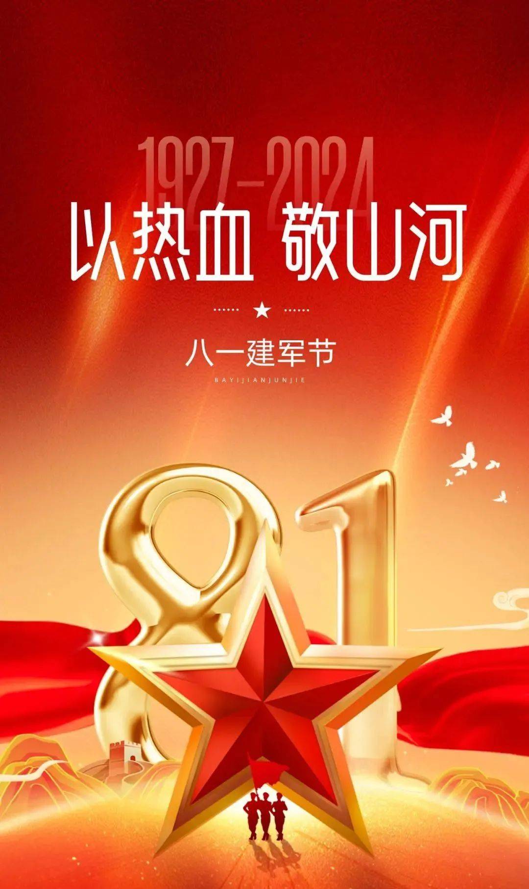 1建军节海报图片文案,建军节快乐问候祝福语句子吗,庆祝八一建军节的