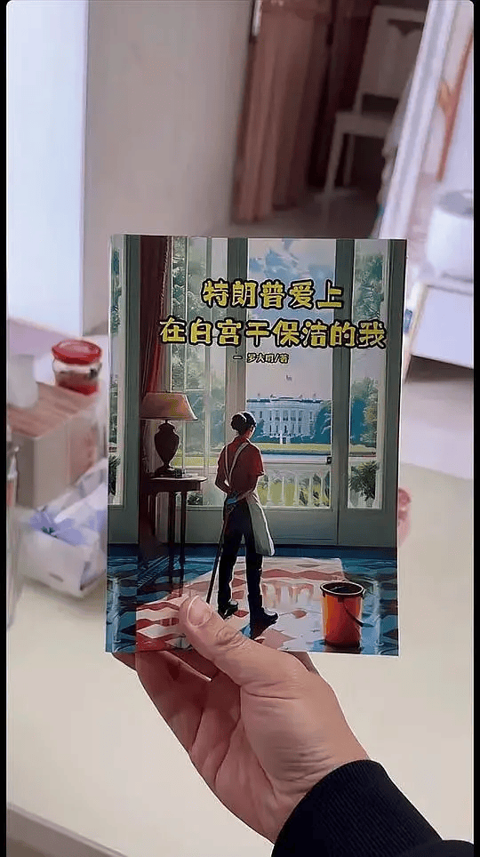 爱上保洁的特朗普，把全网媒体忽悠瘸了。