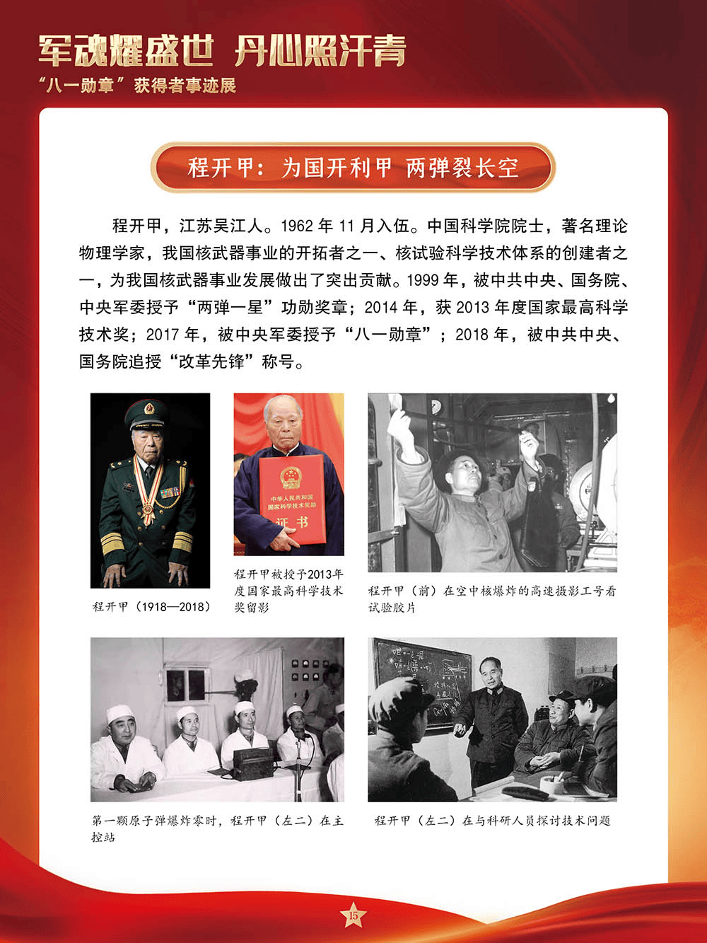 【建军节】军魂耀盛世 丹心照汗青——“八一勋章”获得者事迹展