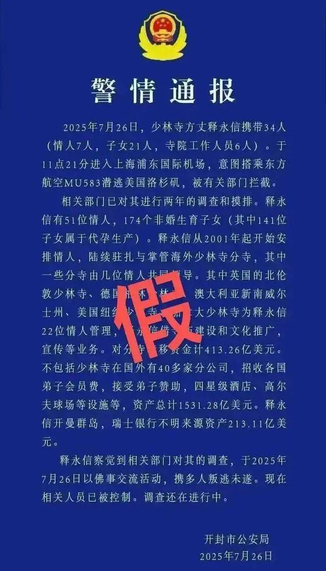警方通报：男子发布传播涉释永信虚假“警情通报”被刑拘