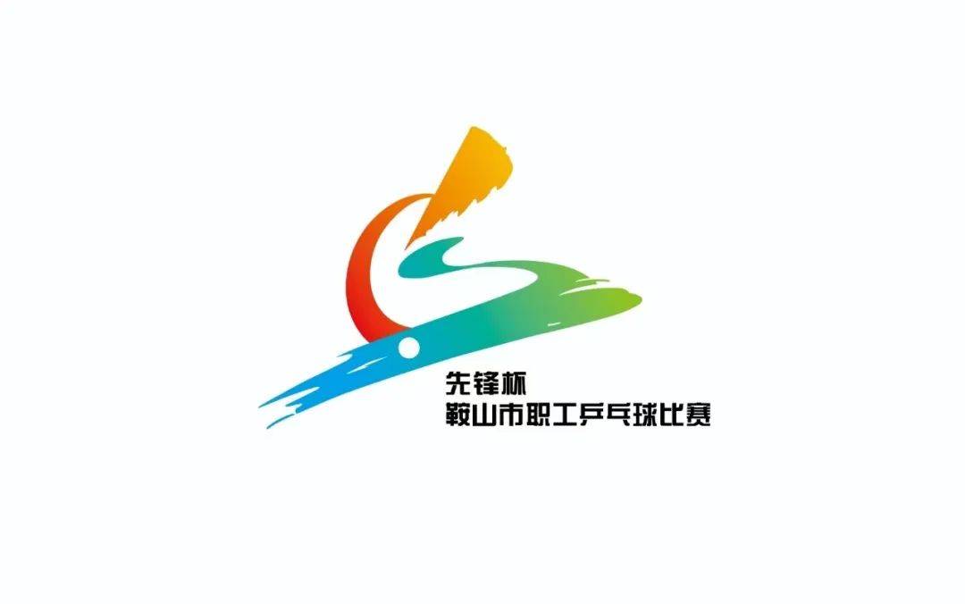 鞍山市“先锋杯”职工乒乓球赛：体育与文旅的完美融合