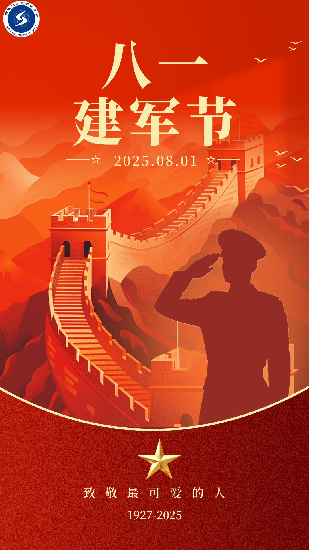 八一建军节