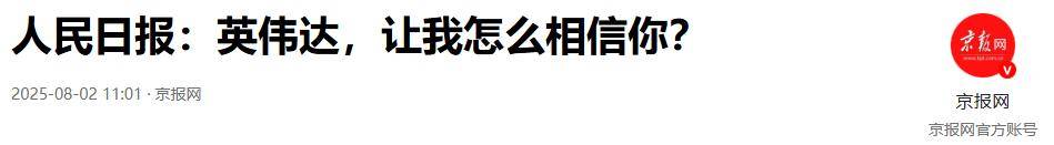 原创             央媒怒评！英伟达在中国芯片上动手脚，万辆新能源车面临失控风险