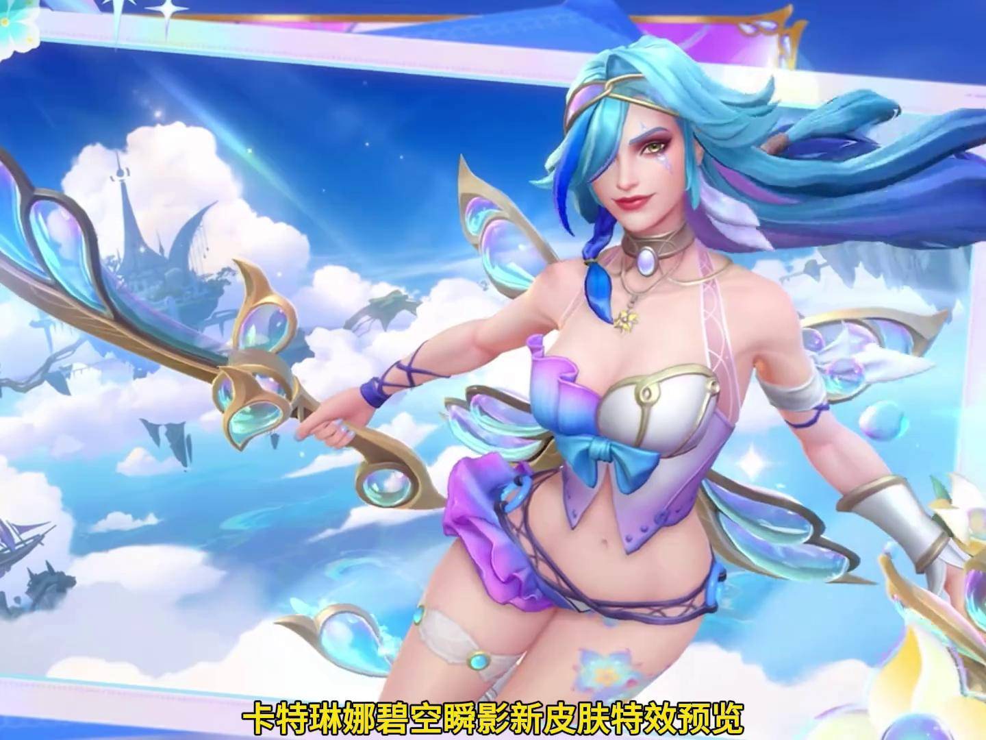 卡特琳娜碧空瞬影史诗新皮肤特效预览!