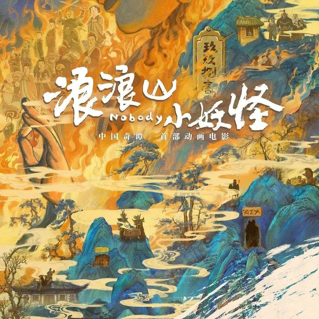 【正在热映】《中国奇谭》系列首部动画电影《浪浪山小妖怪》将于8月2日全国上映!_夏天_陈廖宇_团队