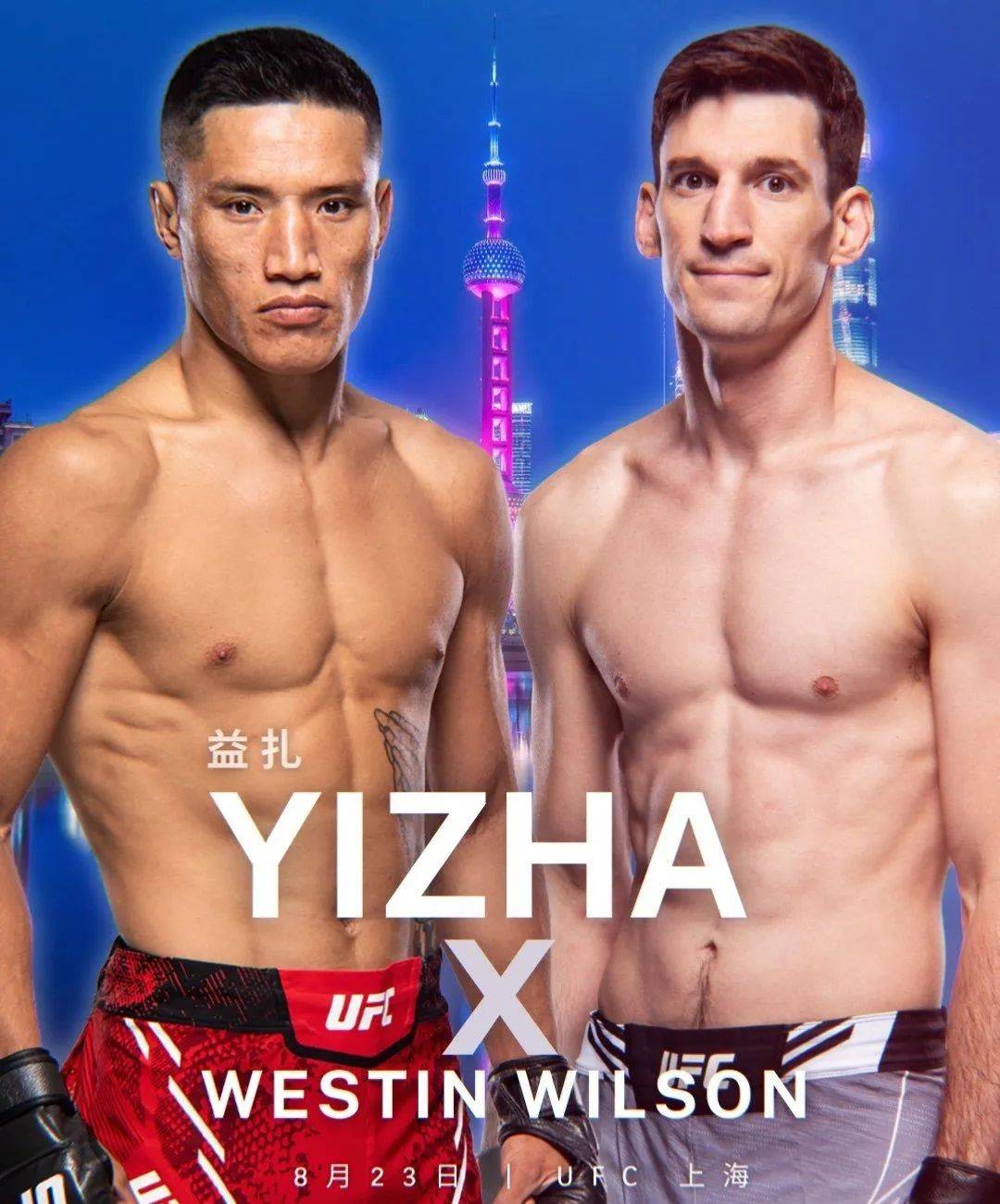 UFC上海站焦点战：益扎迎战威尔逊，中国格斗新星再展雄风