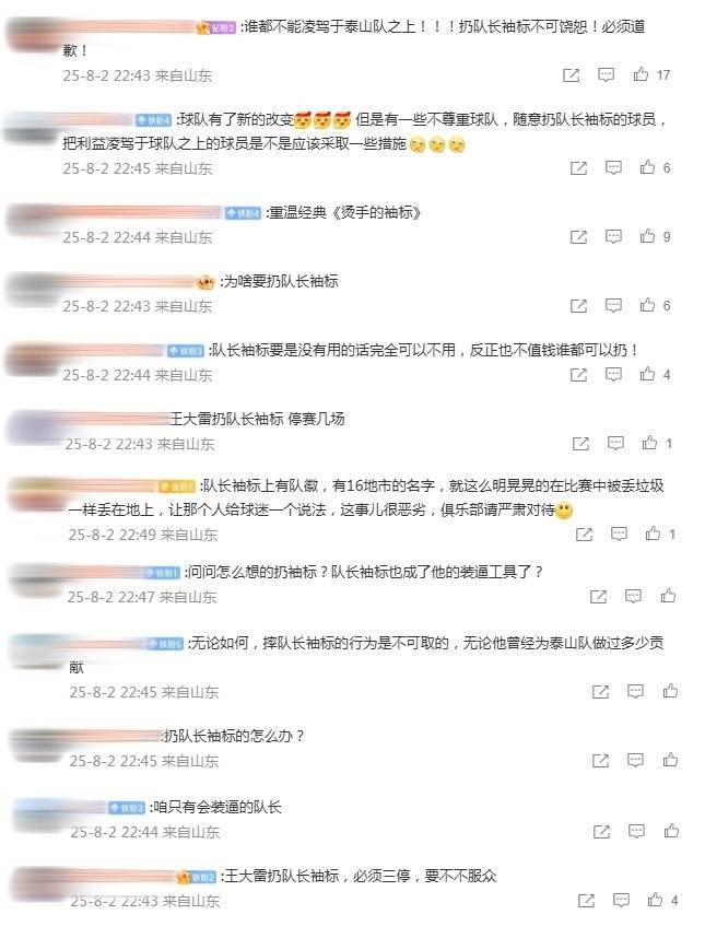泰山球迷怒斥王大雷：扔队长袖标不可饶恕！无论他曾做过多少贡献
