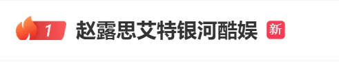 热搜爆了！赵露思开启直播，观看人数超3000万，其称这些年有点积蓄，实在不行开个小面馆
